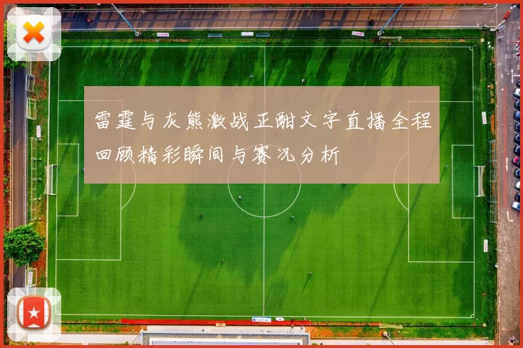 雷霆与灰熊激战正酣文字直播全程回顾精彩瞬间与赛况分析
