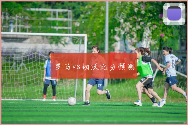 罗马vs切沃比分预测