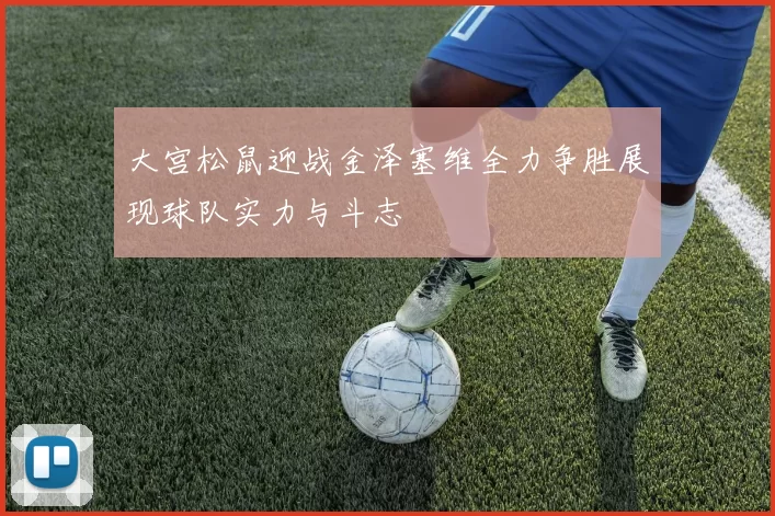 大宫松鼠迎战金泽塞维全力争胜展现球队实力与斗志