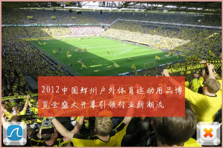 2012中国郑州户外体育运动用品博览会盛大开幕引领行业新潮流