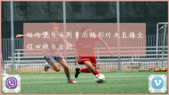 纽伦堡与卡斯鲁厄精彩对决直播全程回顾与分析